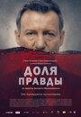 «Доля правды» трейлер фильма в хорошем качестве 1080p