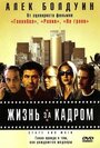 Фильм «Жизнь за кадром» смотреть онлайн фильм в хорошем качестве 720p