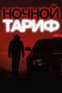 Фильм «Ночной тариф» смотреть онлайн фильм в хорошем качестве 720p