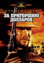 «За пригоршню долларов» трейлер фильма в хорошем качестве 1080p