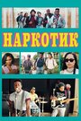 Фильм «Наркотик» смотреть онлайн фильм в хорошем качестве 720p