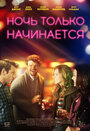 Ночь только начинается (2017)