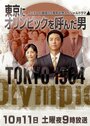 Tokyo ni Olympic wo yonda otoko