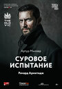 Фильм «Суровое испытание» смотреть онлайн фильм в хорошем качестве 1080p