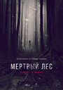 Фильм «Мертвый лес» смотреть онлайн фильм в хорошем качестве 720p