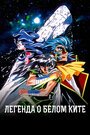 Аниме «Легенда о Белом Ките» скачать бесплатно в хорошем качестве без регистрации и смс 1080p