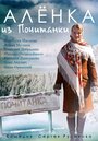 «Аленка из Почитанки» трейлер сериала в хорошем качестве 1080p