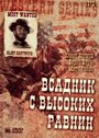 «Бродяга высокогорных равнин» кадры фильма в хорошем качестве