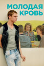 Фильм «Молодая кровь» смотреть онлайн фильм в хорошем качестве 720p