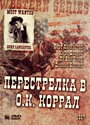 «Перестрелка в О.К. Коррал» кадры фильма в хорошем качестве