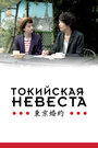 Фильм «Токийская невеста» смотреть онлайн фильм в хорошем качестве 720p