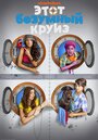 «Этот безумный круиз» трейлер фильма в хорошем качестве 1080p