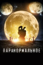 Фильм «Паранормальное» смотреть онлайн фильм в хорошем качестве 1080p