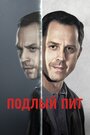 Сериал «Подлый Пит» смотреть онлайн сериал в хорошем качестве 720p