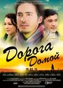 Фильм «Дорога домой» смотреть онлайн фильм в хорошем качестве 720p