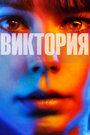 Фильм «Виктория» смотреть онлайн фильм в хорошем качестве 1080p