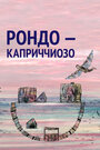 «Рондо – каприччиозо» кадры мультфильма в хорошем качестве