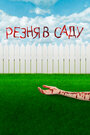 Резня в саду