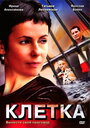 «Клетка» кадры сериала в хорошем качестве