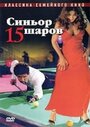 Фильм «Синьор 15 шаров» смотреть онлайн фильм в хорошем качестве 1080p