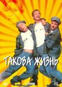 Фильм «Такова жизнь» смотреть онлайн фильм в хорошем качестве 720p