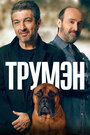 «Трумэн» трейлер фильма в хорошем качестве 1080p