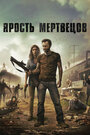 «Ярость мертвецов» трейлер фильма в хорошем качестве 1080p