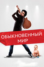 Фильм «Обыкновенный мир» смотреть онлайн фильм в хорошем качестве 720p