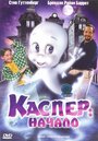 «Каспер: Начало» мультфильма в хорошем качестве 1080p