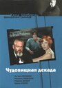 Фильм «Чудовищная декада» скачать бесплатно в хорошем качестве без регистрации и смс 1080p