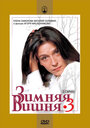 Фильм «Зимняя вишня 3» смотреть онлайн фильм в хорошем качестве 720p