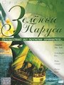 «Зеленые паруса» кадры фильма в хорошем качестве