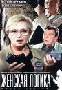 Фильм «Женская логика 3» скачать бесплатно в хорошем качестве без регистрации и смс 1080p