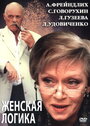 «Женская логика 2» трейлер фильма в хорошем качестве 1080p