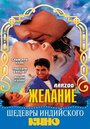 «Желание» трейлер фильма в хорошем качестве 1080p