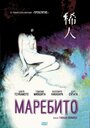 «Маребито» трейлер фильма в хорошем качестве 1080p