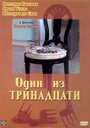 «Один из тринадцати» кадры фильма в хорошем качестве