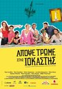 Фильм «Apopse trome stis Iokastis» скачать бесплатно в хорошем качестве без регистрации и смс 1080p