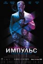 «Импульс» трейлер фильма в хорошем качестве 1080p