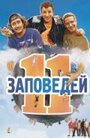 Фильм «11 заповедей» смотреть онлайн фильм в хорошем качестве 720p