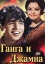 Фильм «Ганга и Джамна» смотреть онлайн фильм в хорошем качестве 720p