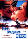 Фильм «Все отдаю тебе» смотреть онлайн фильм в хорошем качестве 720p