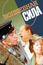 Фильм «Волшебная сила» смотреть онлайн фильм в хорошем качестве 720p