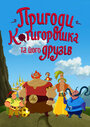 «Приключения Котигорошка и его друзей» мультсериала в хорошем качестве 1080p