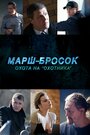 Сериал «Марш-бросок: Охота на «Охотника»» скачать бесплатно в хорошем качестве без регистрации и смс 1080p