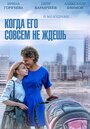 Сериал «Когда его совсем не ждёшь» смотреть онлайн сериал в хорошем качестве 720p