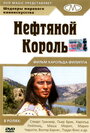 Фильм «Нефтяной король» смотреть онлайн фильм в хорошем качестве 720p