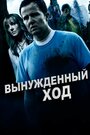 Фильм «Forced Move» смотреть онлайн фильм в хорошем качестве 720p