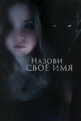 «Назови своё имя» трейлер фильма в хорошем качестве 1080p