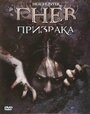 Фильм «Гнев призрака» смотреть онлайн фильм в хорошем качестве 720p